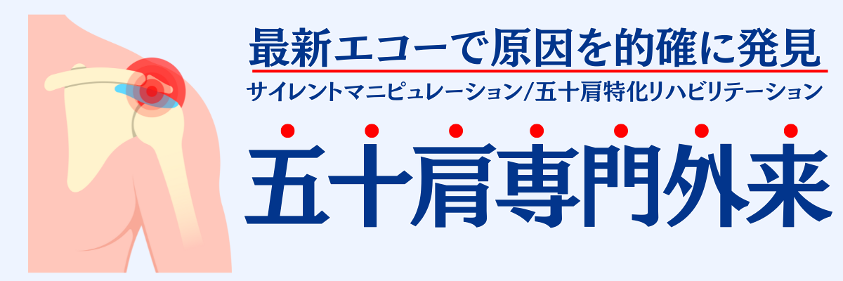 五十肩専門外来画像